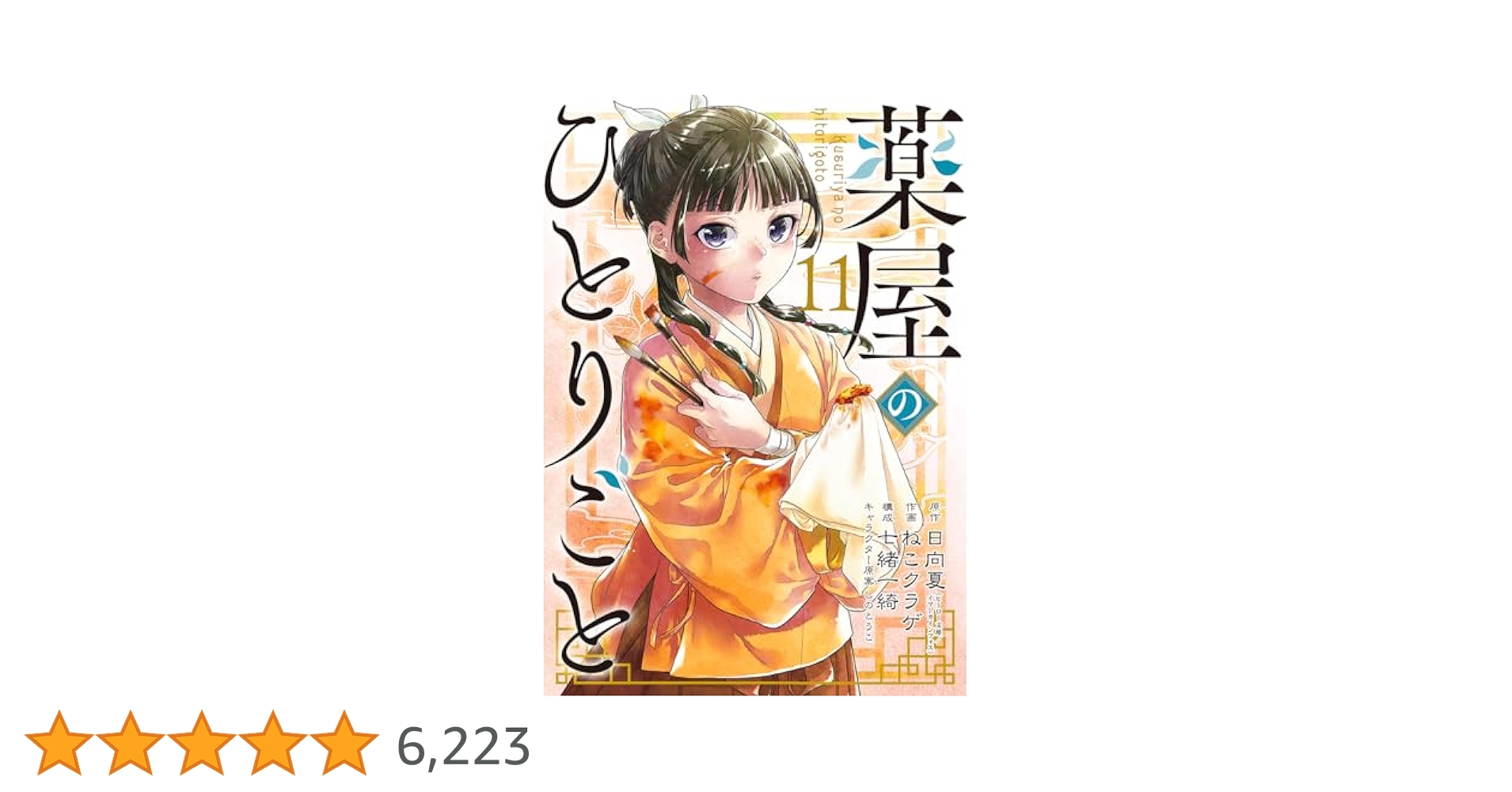 Amazon.co.jp: 薬屋のひとりごと(11) (ビッグガンガンコミックス